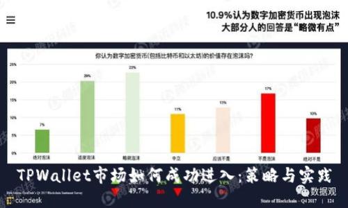 TPWallet市场如何成功进入：策略与实践